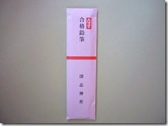 合格鉛筆