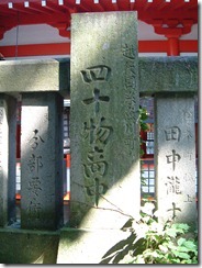 2012_0914深志神社玉垣0015