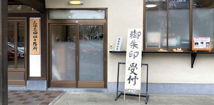 深志神社 社務所入り口